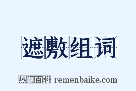 遮敷组词是什么意思的图片